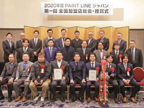 2020年度 PAINT LINE ジャパン  第1回 全国加盟店総会・受賞式